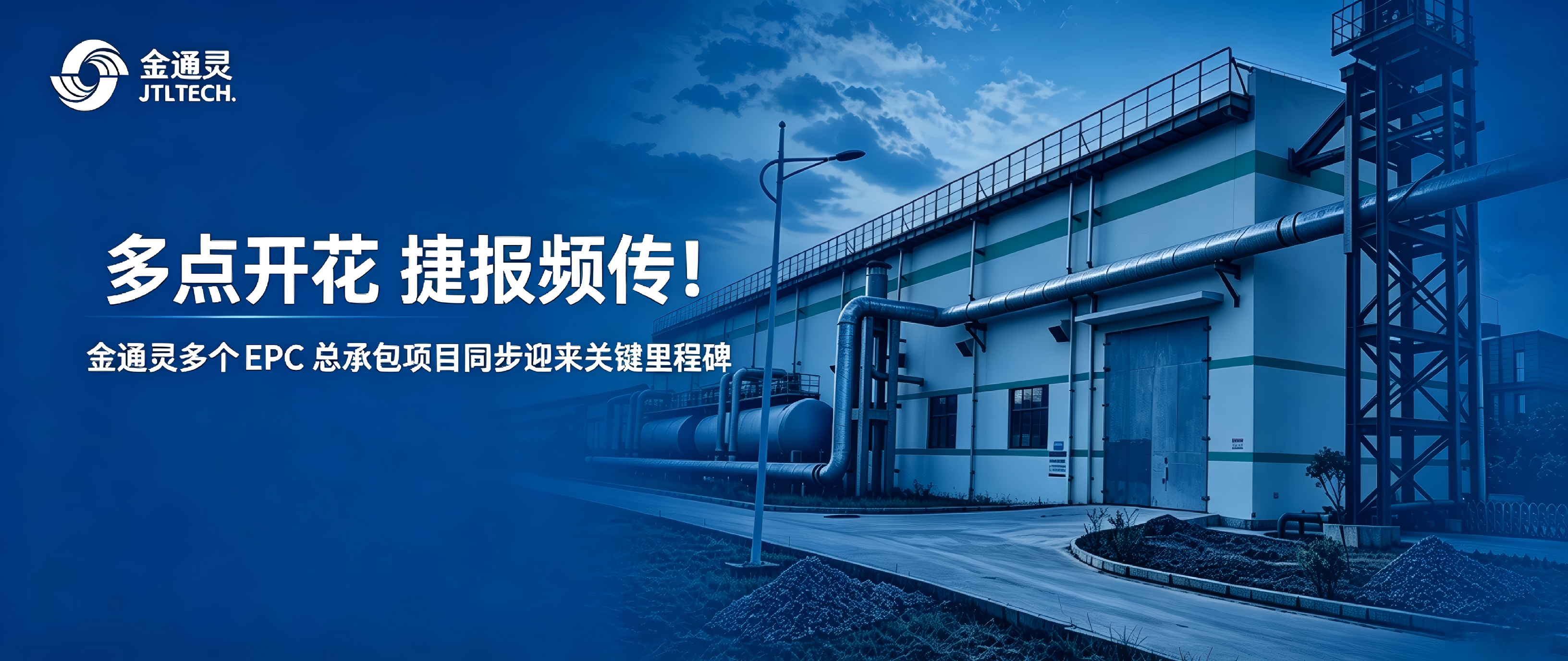 多点着花喜报频传！亚游集团AG8官网多个 EPC总承包项目同步迎来关键里程碑